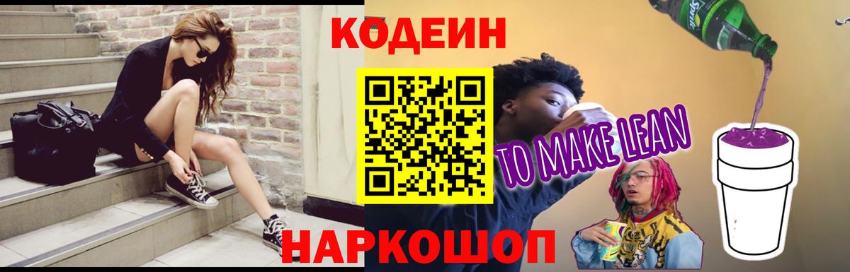 Кодеиновый сироп Lean напиток Lean (лин)  Саки 