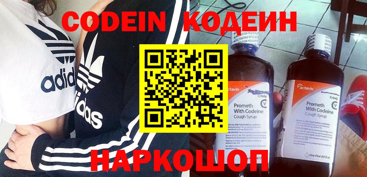 Кодеин напиток Lean (лин)  Вход с VPN  Саки 